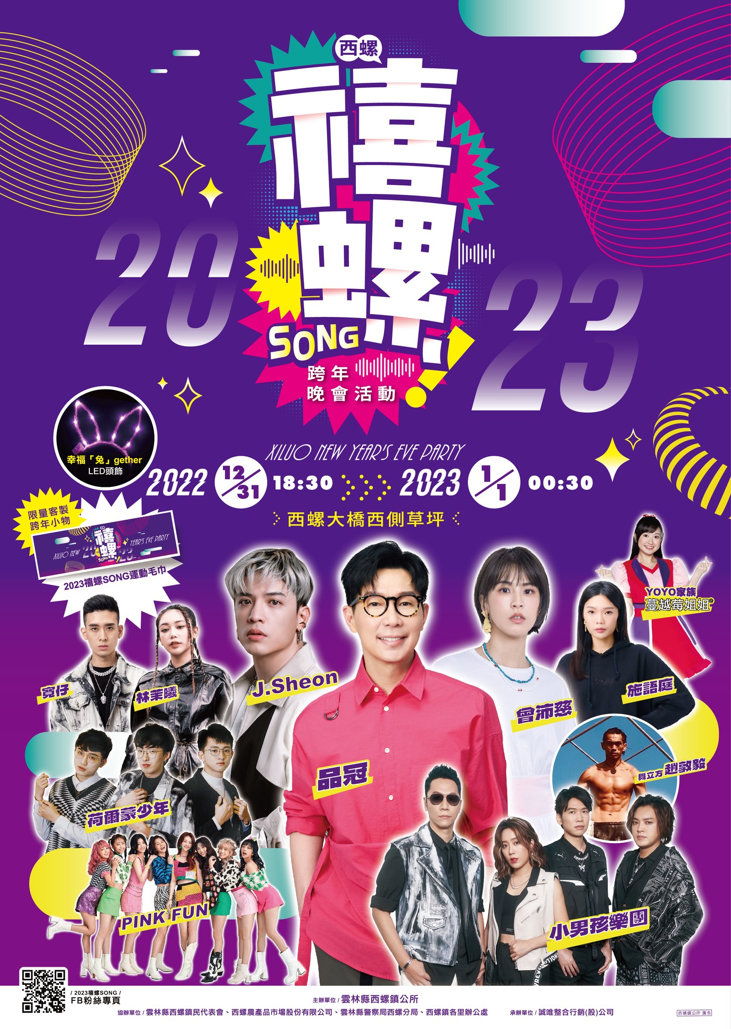 2023西螺跨年晚會。雲林縣政府。