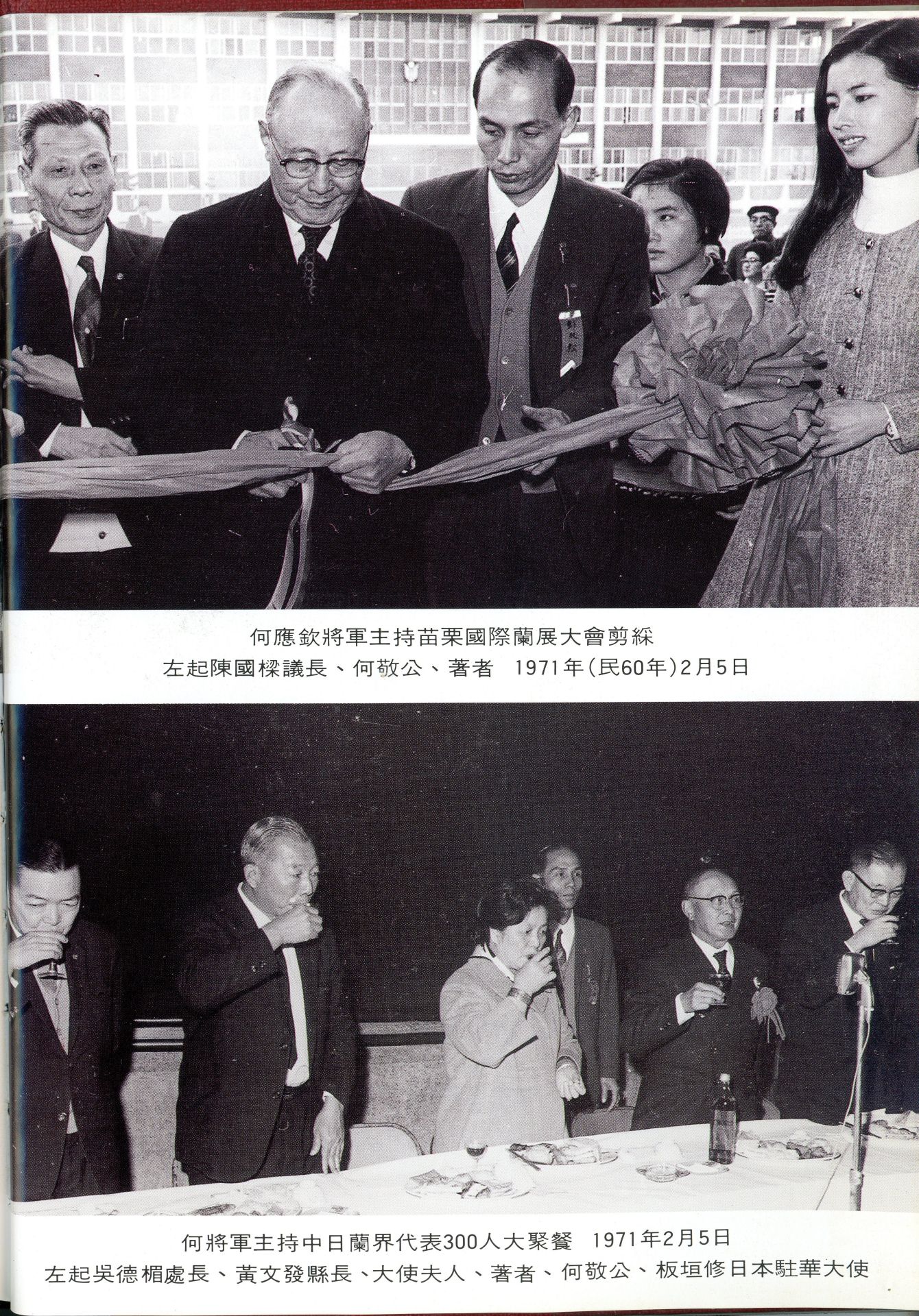 1971年彭雙松到苗栗主辦國際蘭展,邀請何應欽(何敬公)將軍前來剪綵,圖中的「著者」即是彭雙松。彭文銘提供