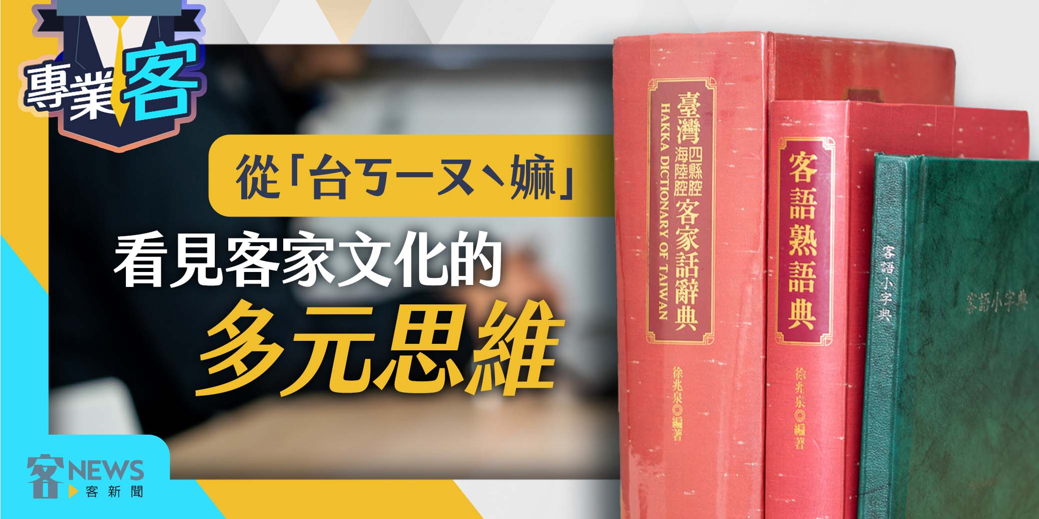 專業客】從「台ㄎㄧㄡˋ嫲」 看見客家文化的多元思維- 客新聞HakkaNews