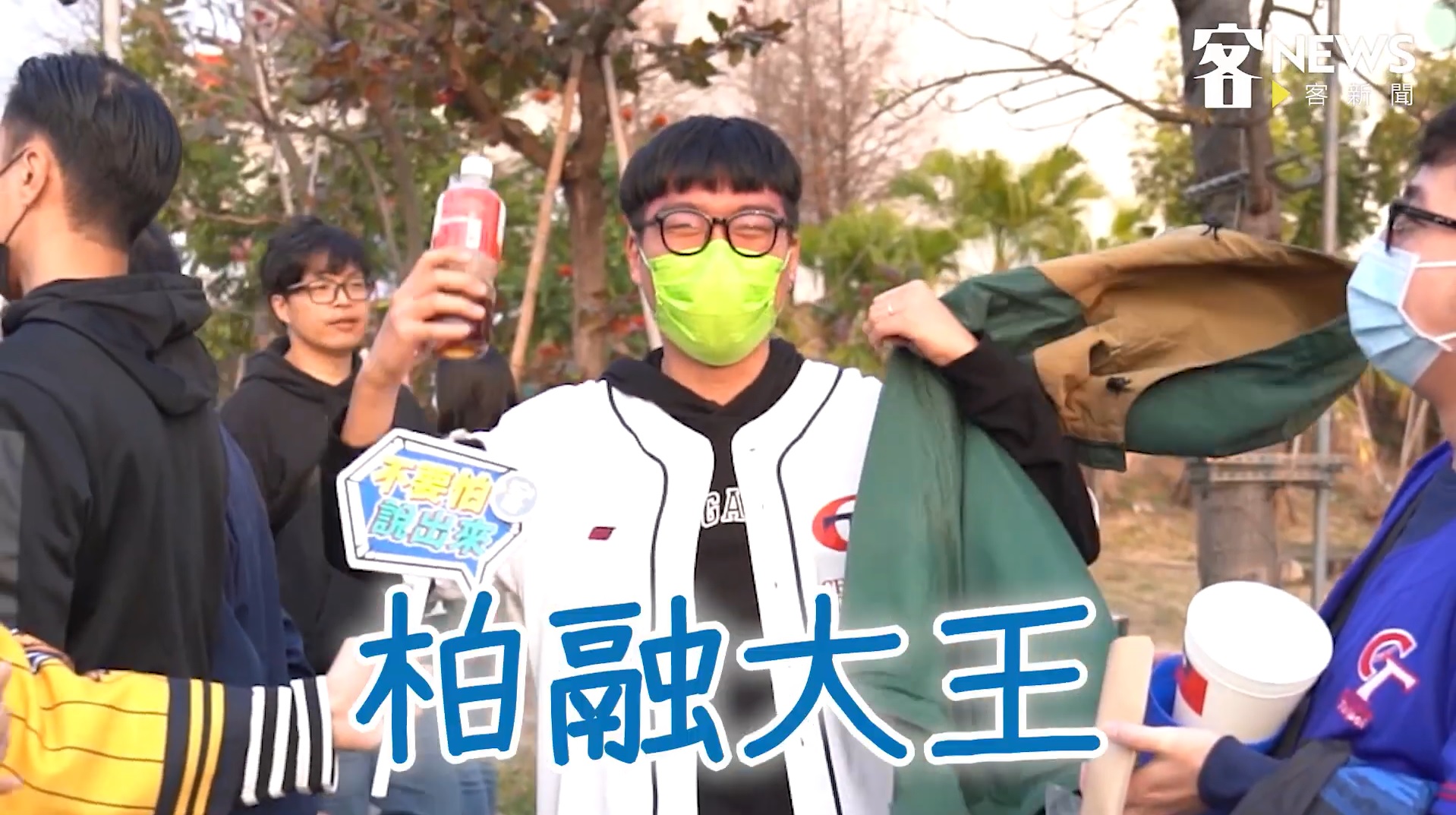 不少球迷是「柏融大王」的支持者!