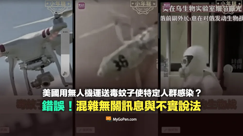 【錯誤】美國生物軍事化？無人機運送毒蚊子使特定人群感染？混雜無關訊息與不實說法