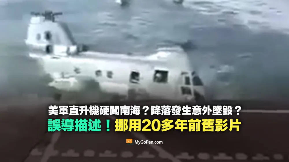 【錯誤】美軍直升機硬闖南海降落墜毀影片？非南海拍攝！挪用20多年前舊影片