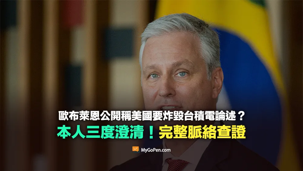 【查證】歐布萊恩公開講要炸台積電的論述？本人三度澄清！問答完整脈絡解析