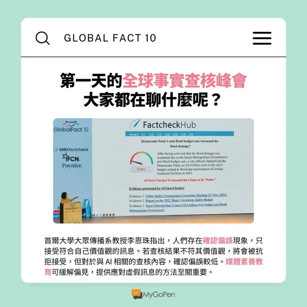 【活動】第一天的Global Fact 10全球事實查核峰會：事實查核的現狀