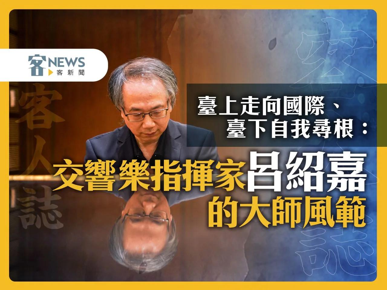 客人誌／臺上走向國際、臺下自我尋根：交響樂指揮家呂紹嘉的大師風範