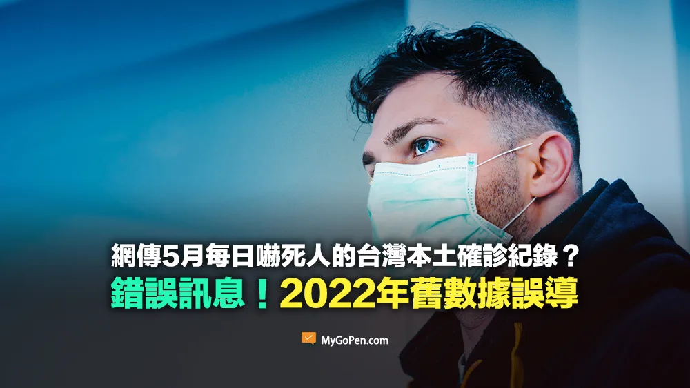 【錯誤】5月嚇死人的台灣本土確診紀錄？口罩應升級？2022年舊數據誤導