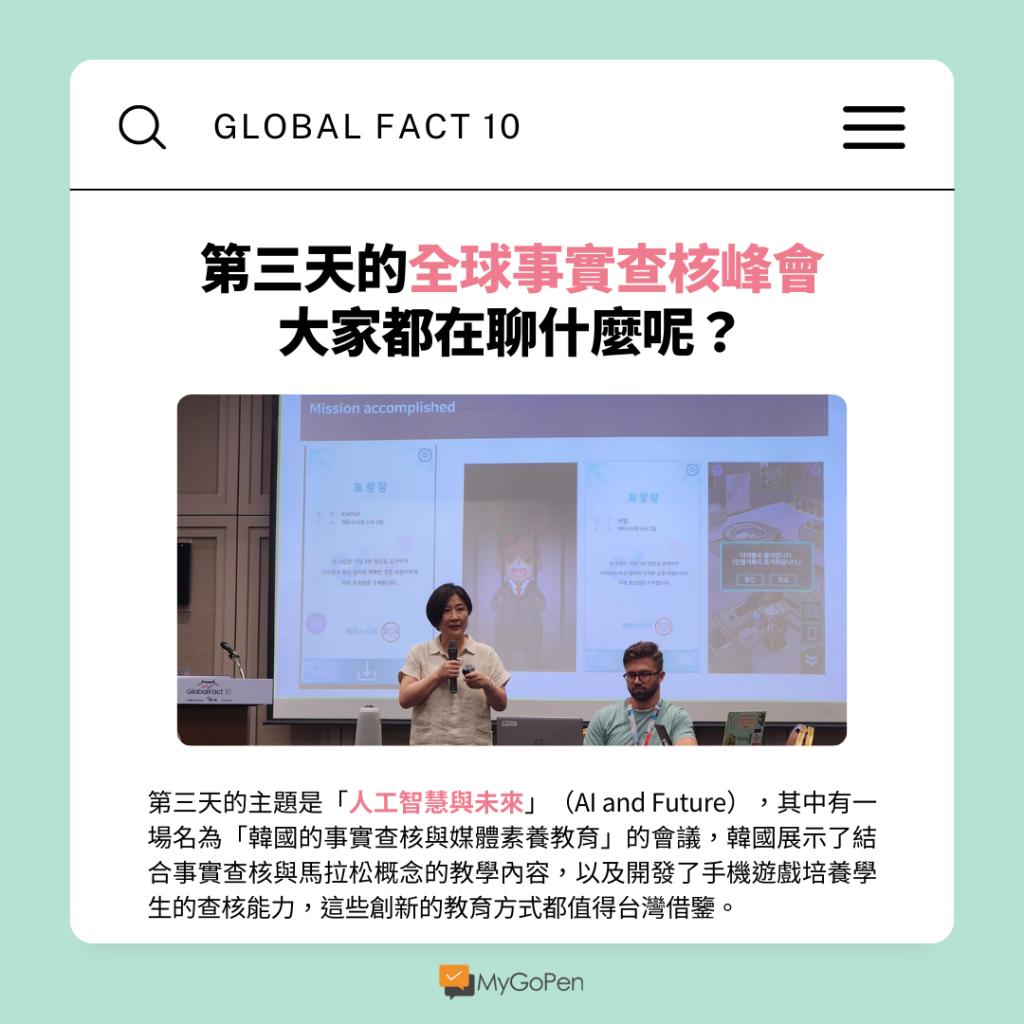 【活動】第三天的Global Fact 10全球事實查核峰會：人工智慧與未來