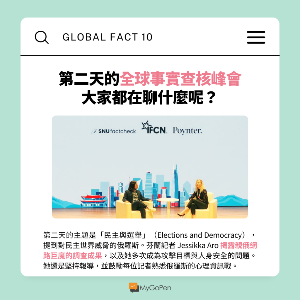 【活動】第二天的Global Fact 10全球事實查核峰會：民主與選舉