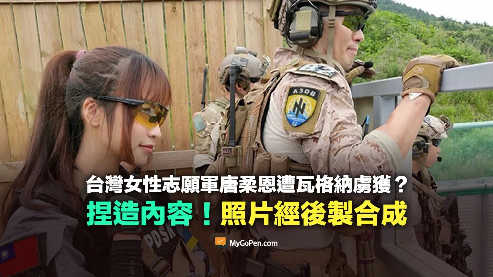 【錯誤】台灣女性志願軍「唐柔恩」遭瓦格納綁架？捏造內容！照片經後製合成