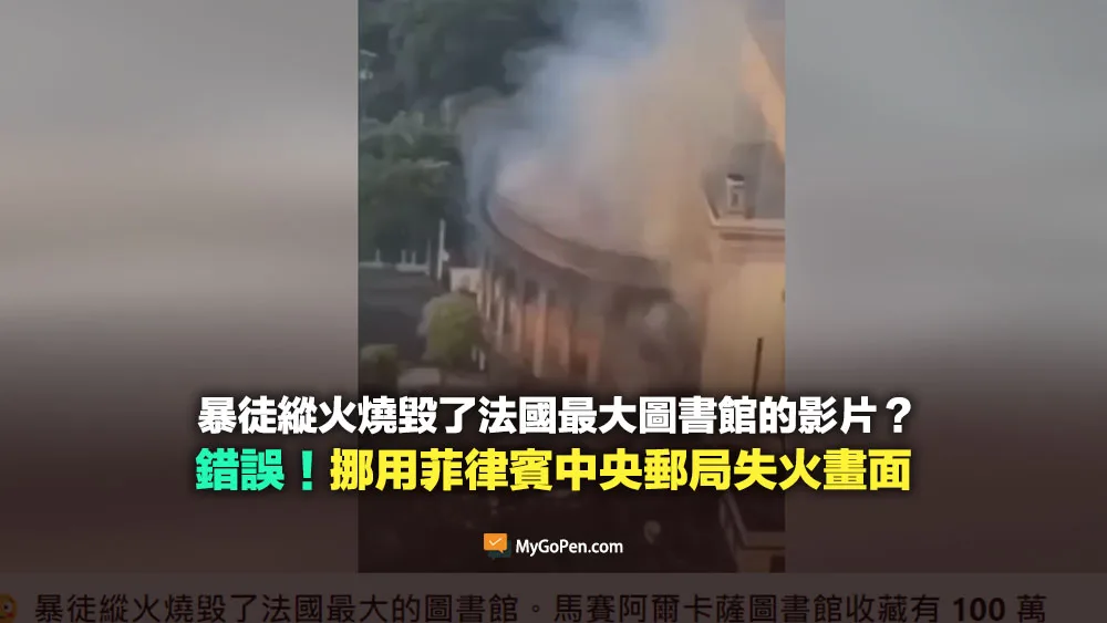 【錯誤】暴徒縱火燒毀了法國最大圖書館的影片？挪用菲律賓中央郵局失火畫面