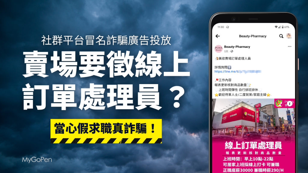 【詐騙】徵賣場線上訂單處理員？冒名社群廣告投放！勿加入不明LINE帳號