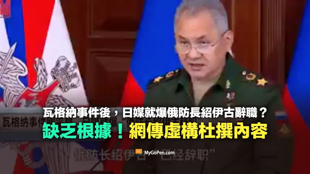 【錯誤】瓦格納事件剛平息，日媒就爆俄防長紹伊古辭職？缺乏根據的虛構內容