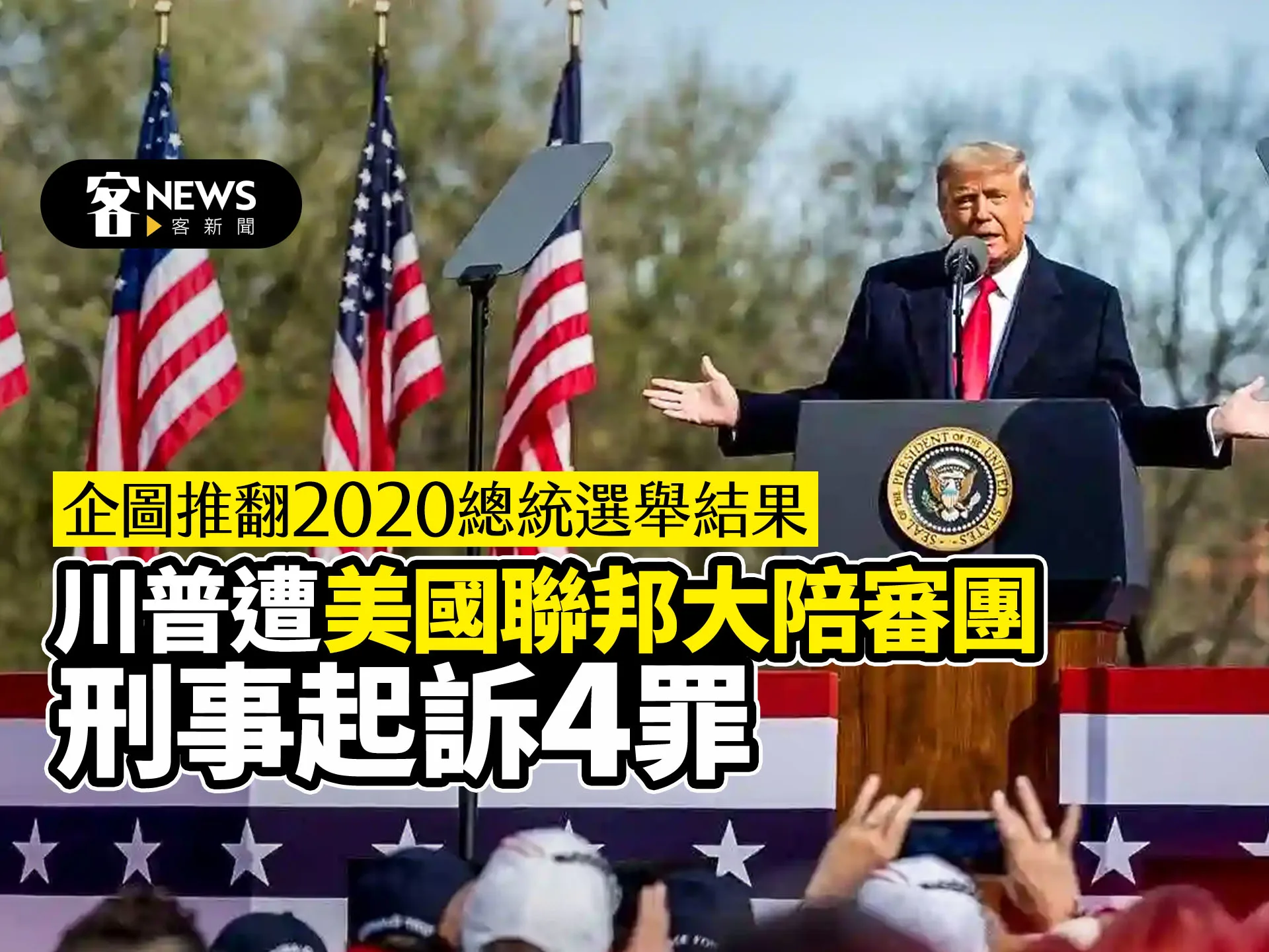 企圖推翻2020總統選舉結果川普遭美國聯邦大陪審團刑事起訴4罪- 客新聞HakkaNews