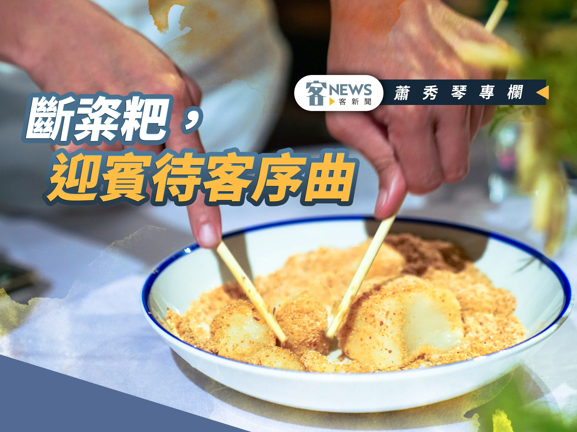 蕭秀琴專欄／斷粢粑，迎賓待客序曲- 客新聞HakkaNews