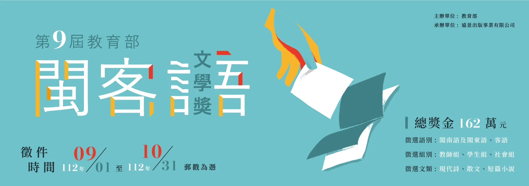第9屆教育部閩客語文學獎徵件開跑　總獎金達162萬