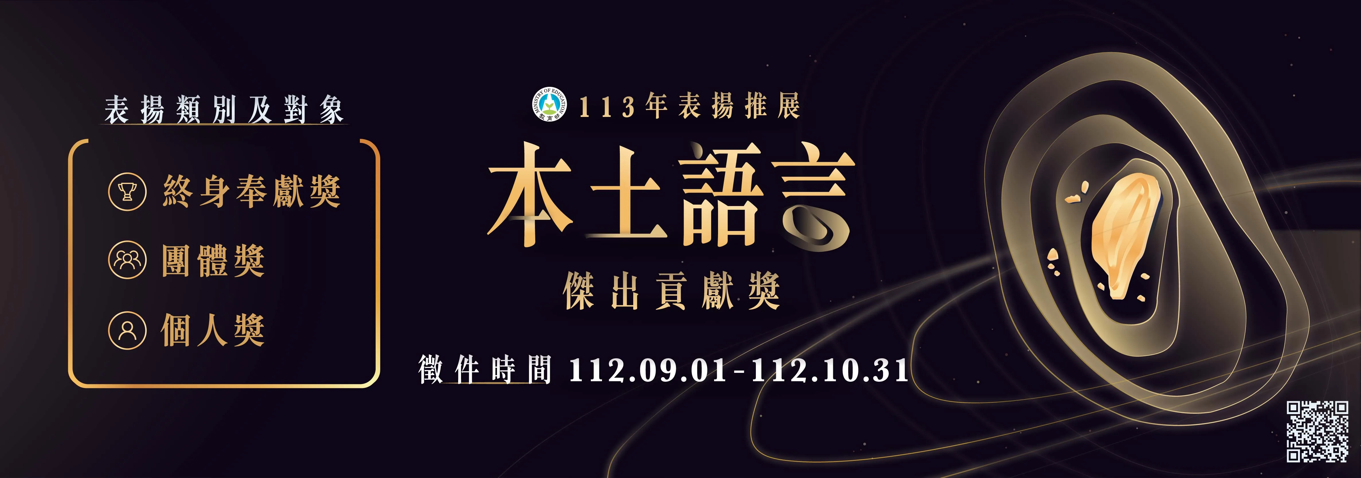113年教育部表揚推展本土語言傑出貢獻獎徵件EDM。教育部提供