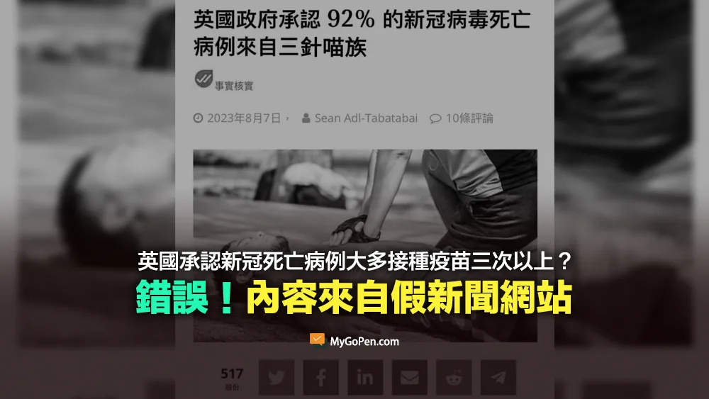 【錯誤】英國政府承認新冠死亡病例大多接種疫苗三次以上？內容來自假新聞網站