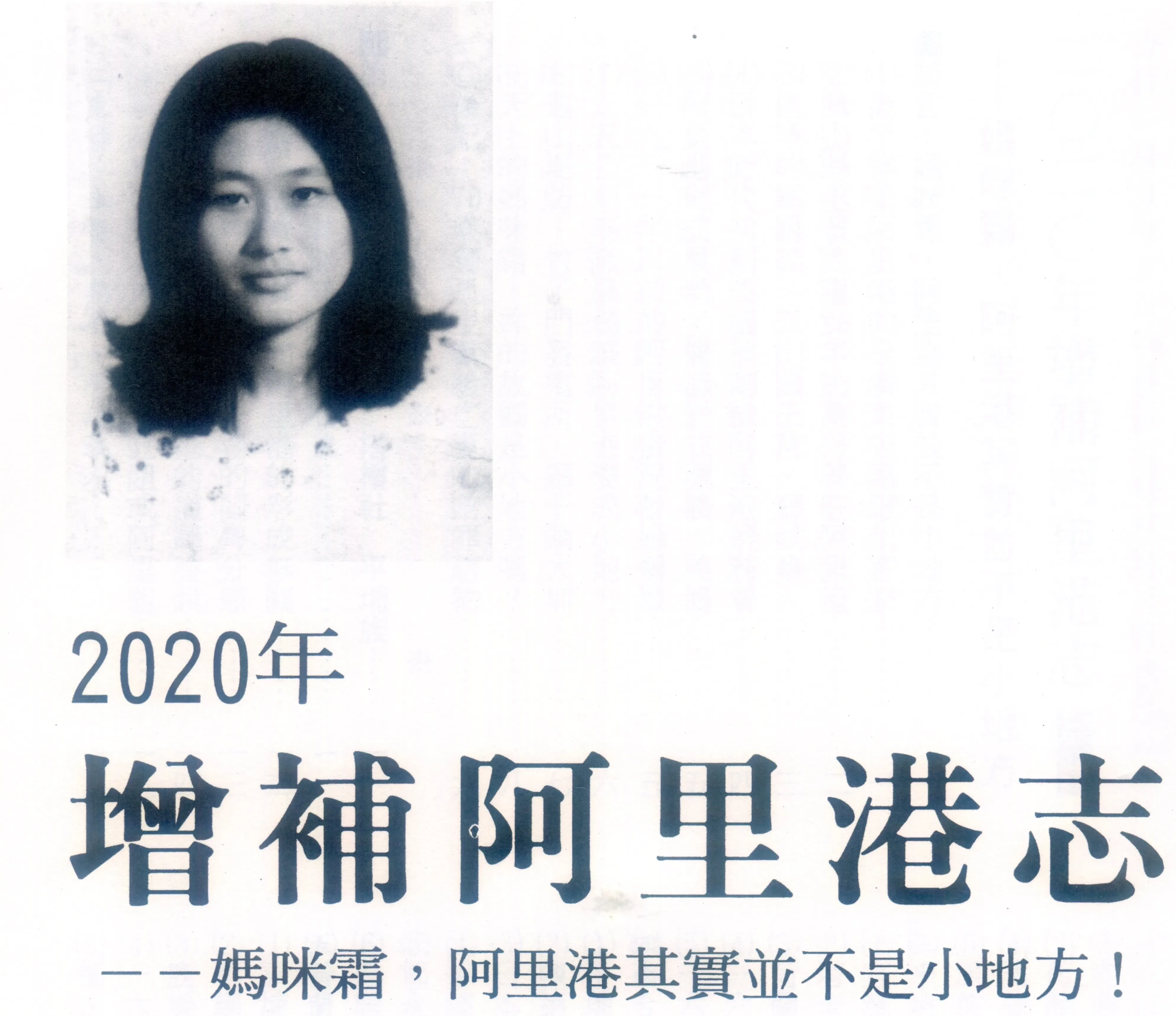 黃森松在《2020增補阿里港志》公開向亡妻表白：「媽咪霜，阿里港其實不是小地方」。黃森松提供