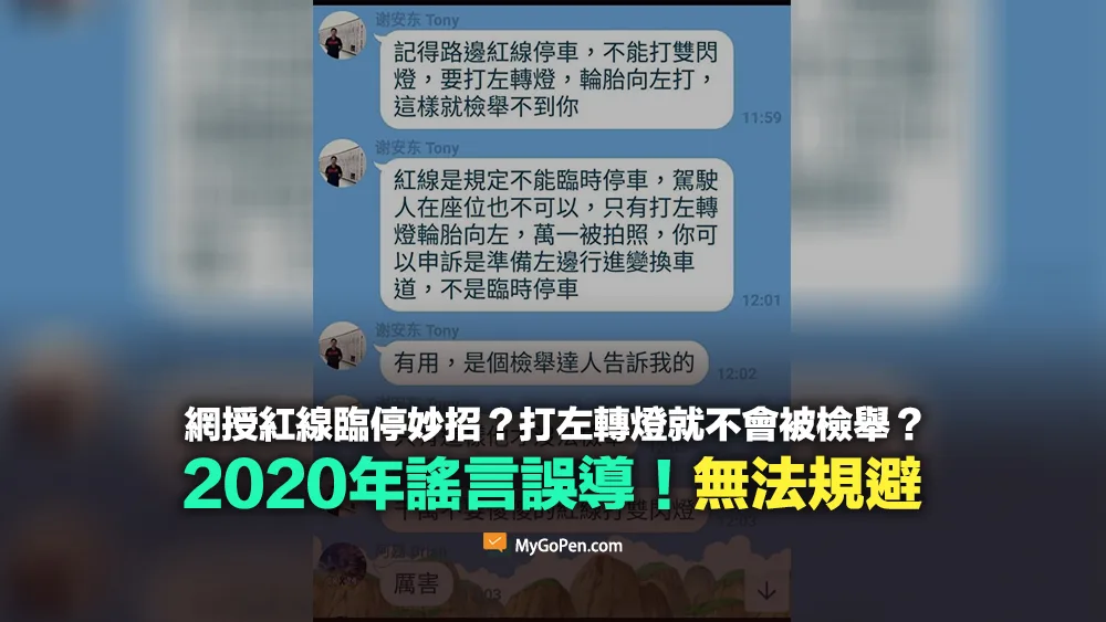 【錯誤】網授紅線臨停妙招？打左轉燈就不會被檢舉？2020年謠言