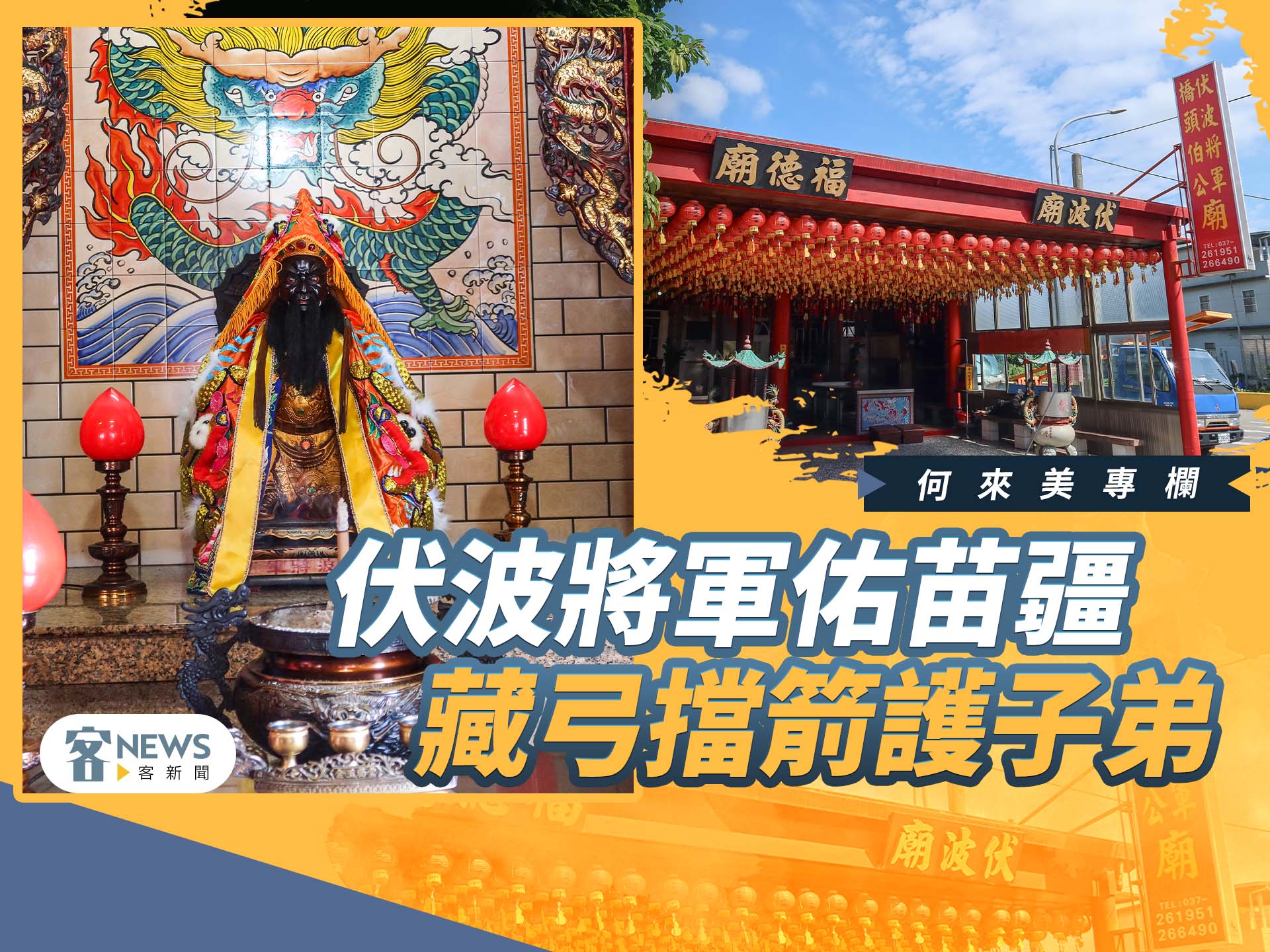 何來美專欄/伏波將軍佑苗疆 藏弓擋箭護子弟