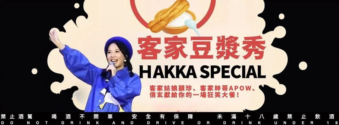 《客家豆漿死背秀》以客家生活文化當段子,設計出的爆笑脫口喜劇秀,將在本周三(10/25)晚間7點,在貴德工作室登場!圖/穎珍提供