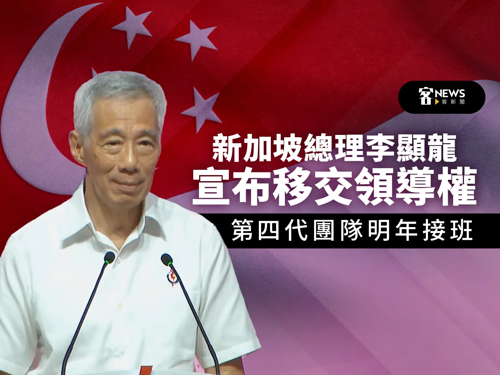 新加坡總理李顯龍宣布移交領導權第四代團隊明年接班- 客新聞HakkaNews