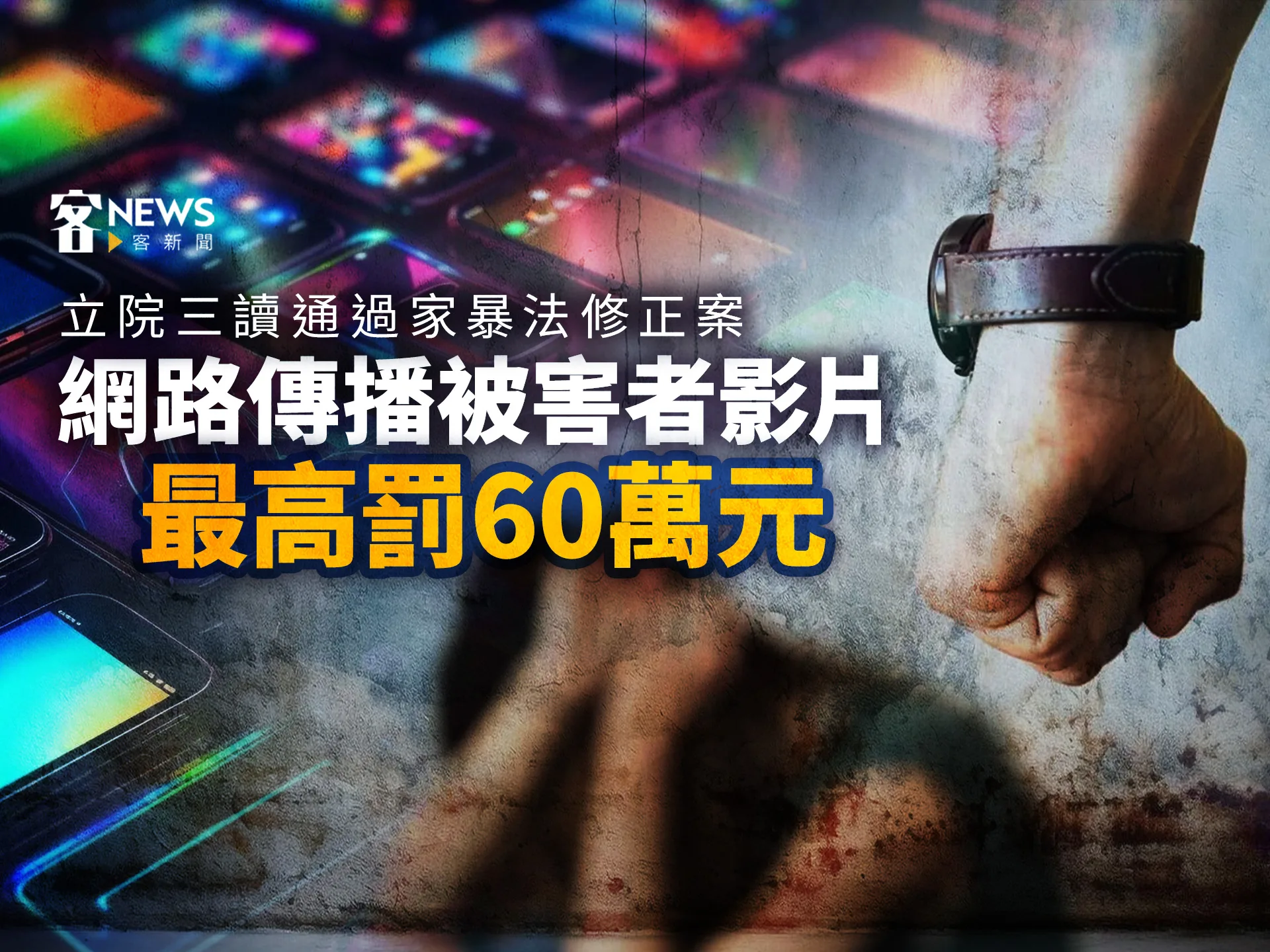 立院三讀通過家暴法修正案 網路流傳被害者影片罰60萬元 客新聞 Hakkanews