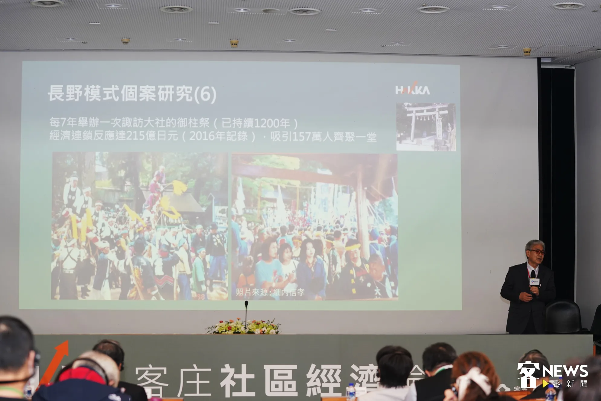 在細內信孝的研究案例中,呈現日本長野縣保留地方自治歷史及傳統,像是諏訪大社就傳承1200年的御柱祭,每年吸引百萬遊客到訪,更創造了超過200億日圓的經濟效。張凱清攝