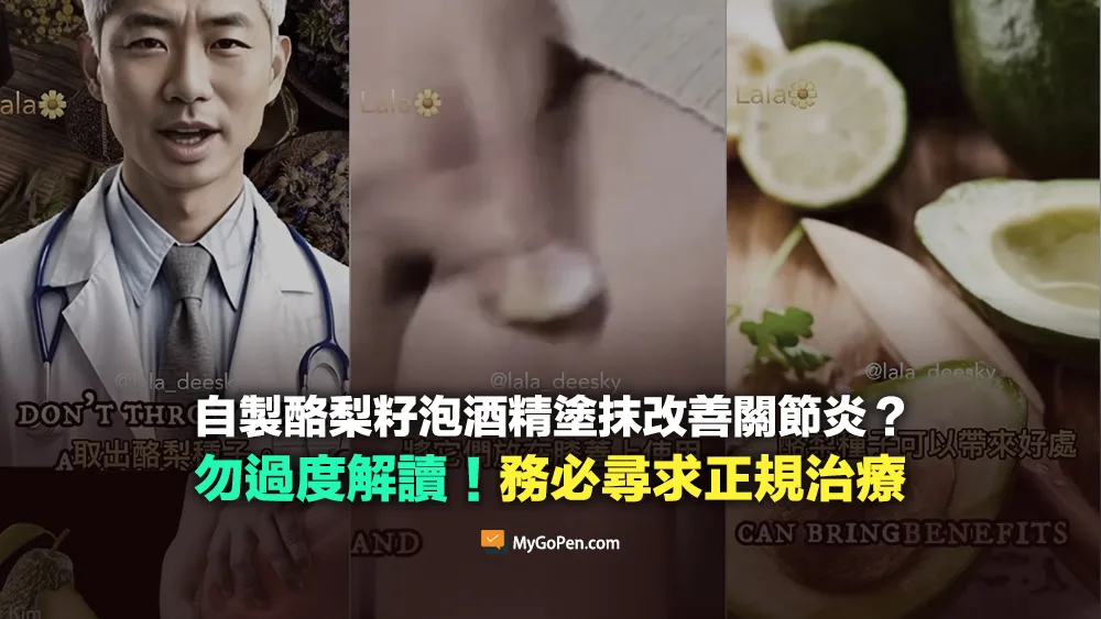 【誤導】自製酪梨籽泡酒塗抹改善膝關節炎影片？勿過度解讀！務必尋求正規治療