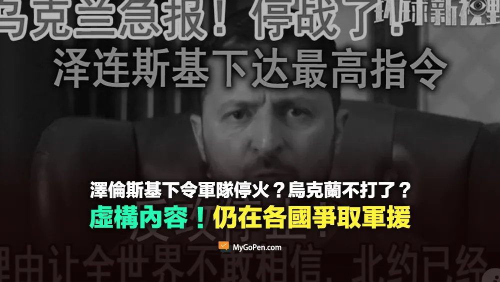 【錯誤】澤倫斯基下令軍隊停火？烏克蘭不打了？虛構內容！仍在各國爭取軍援