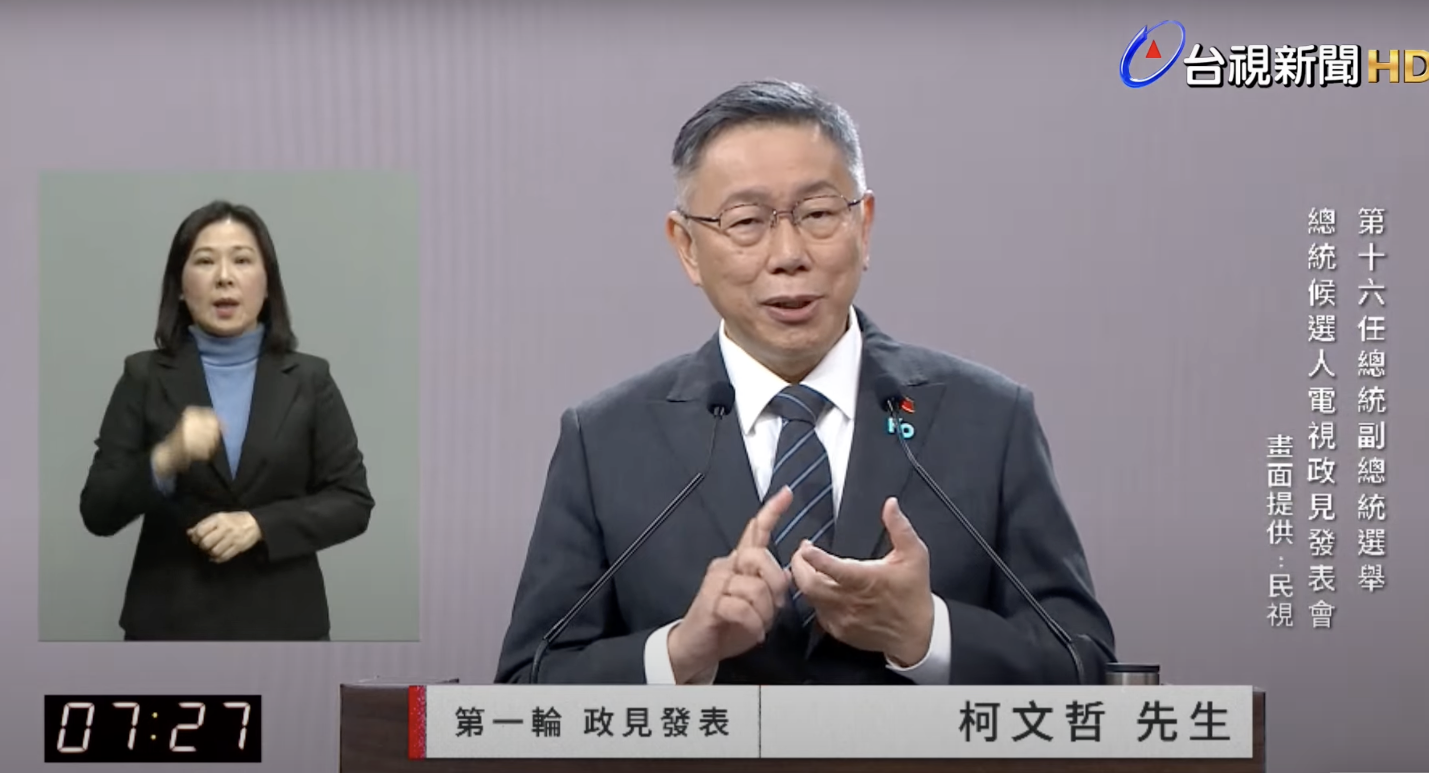 柯文哲發表政見。翻攝台視新聞Youtube