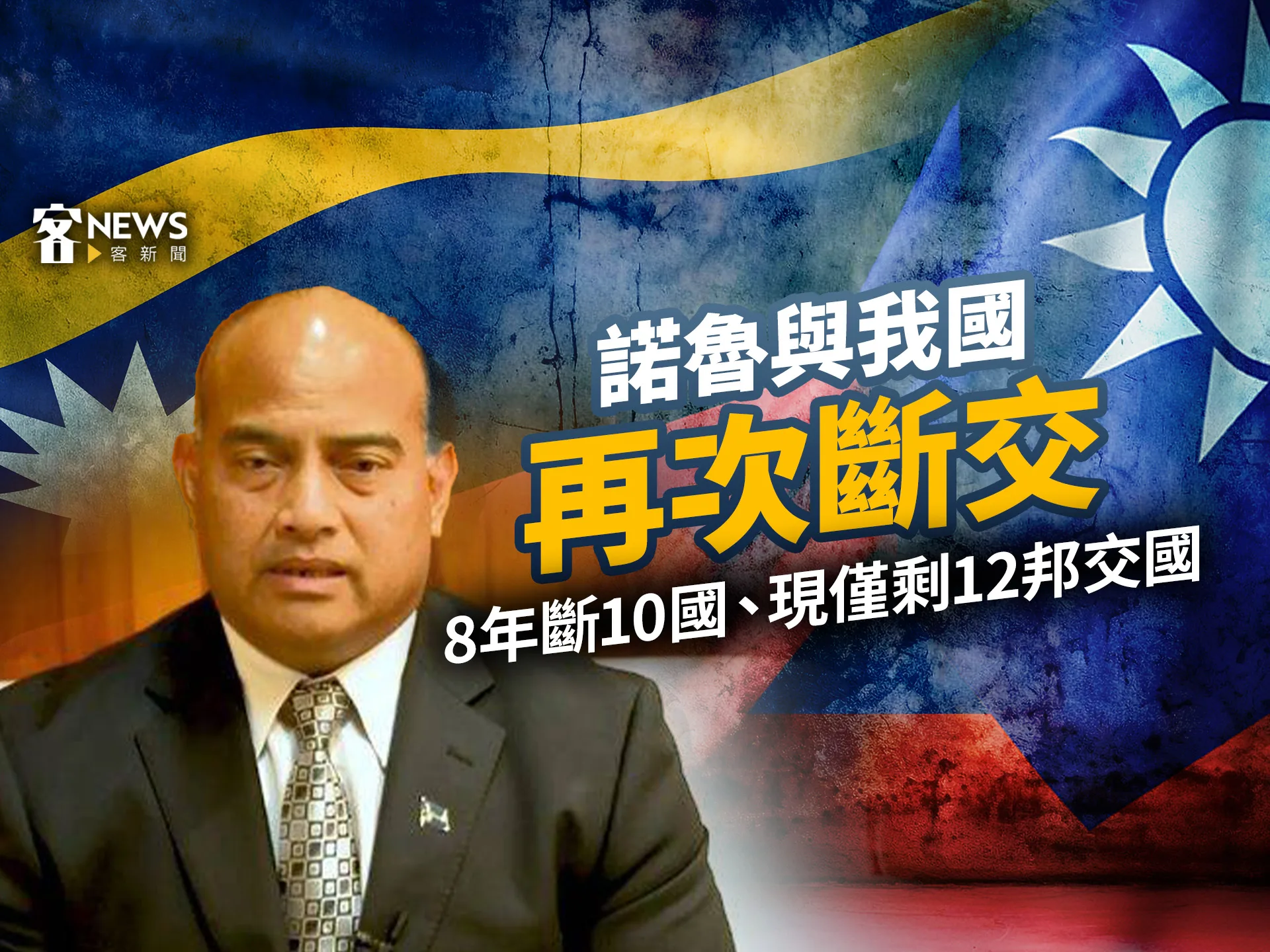 諾魯與我國再次斷交8年斷10國、現僅剩12邦交國- 客新聞HakkaNews