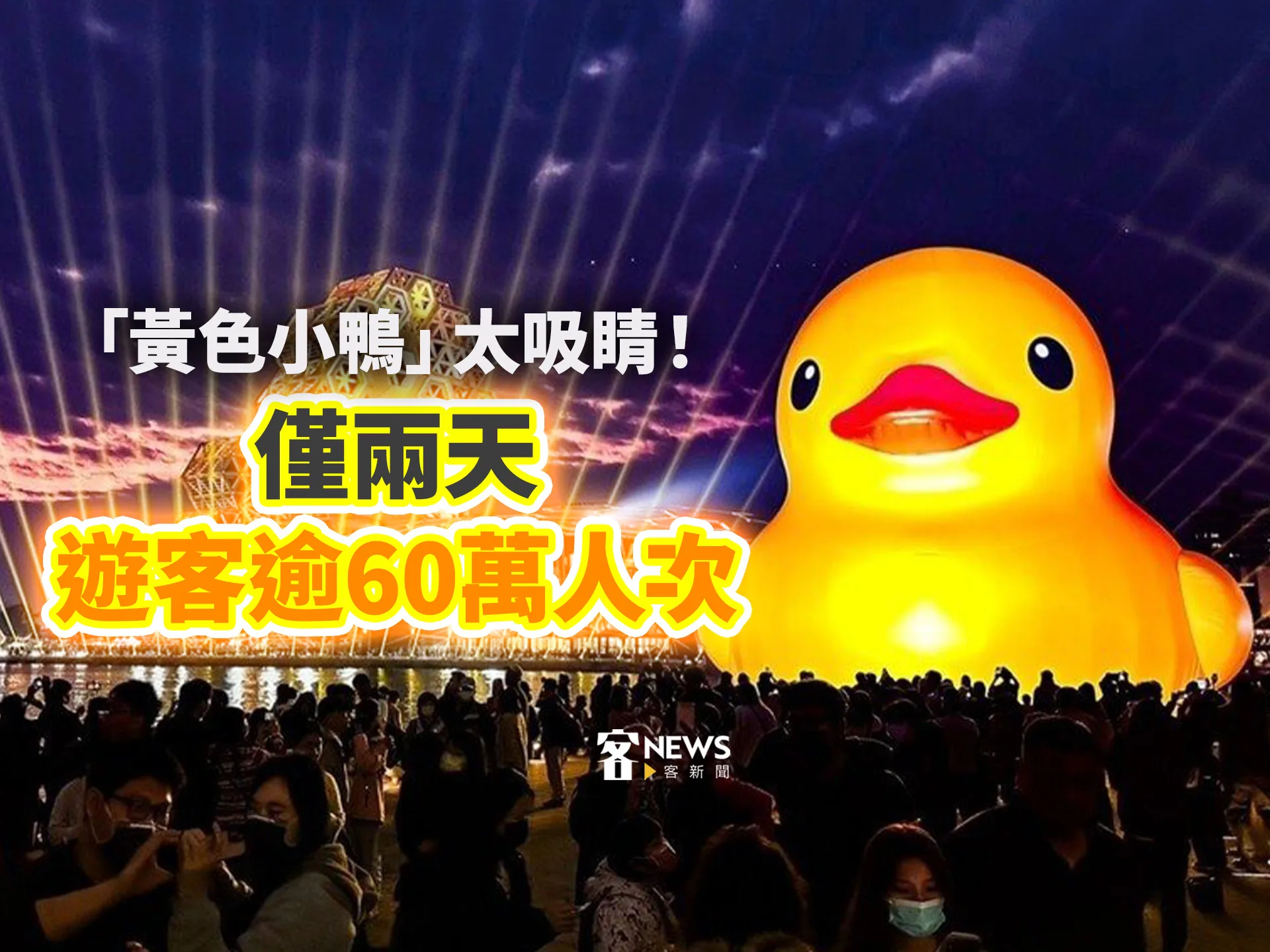 霍夫曼「黃色小鴨」太吸睛！ 僅兩天遊客逾60萬人次- 客新聞HakkaNews