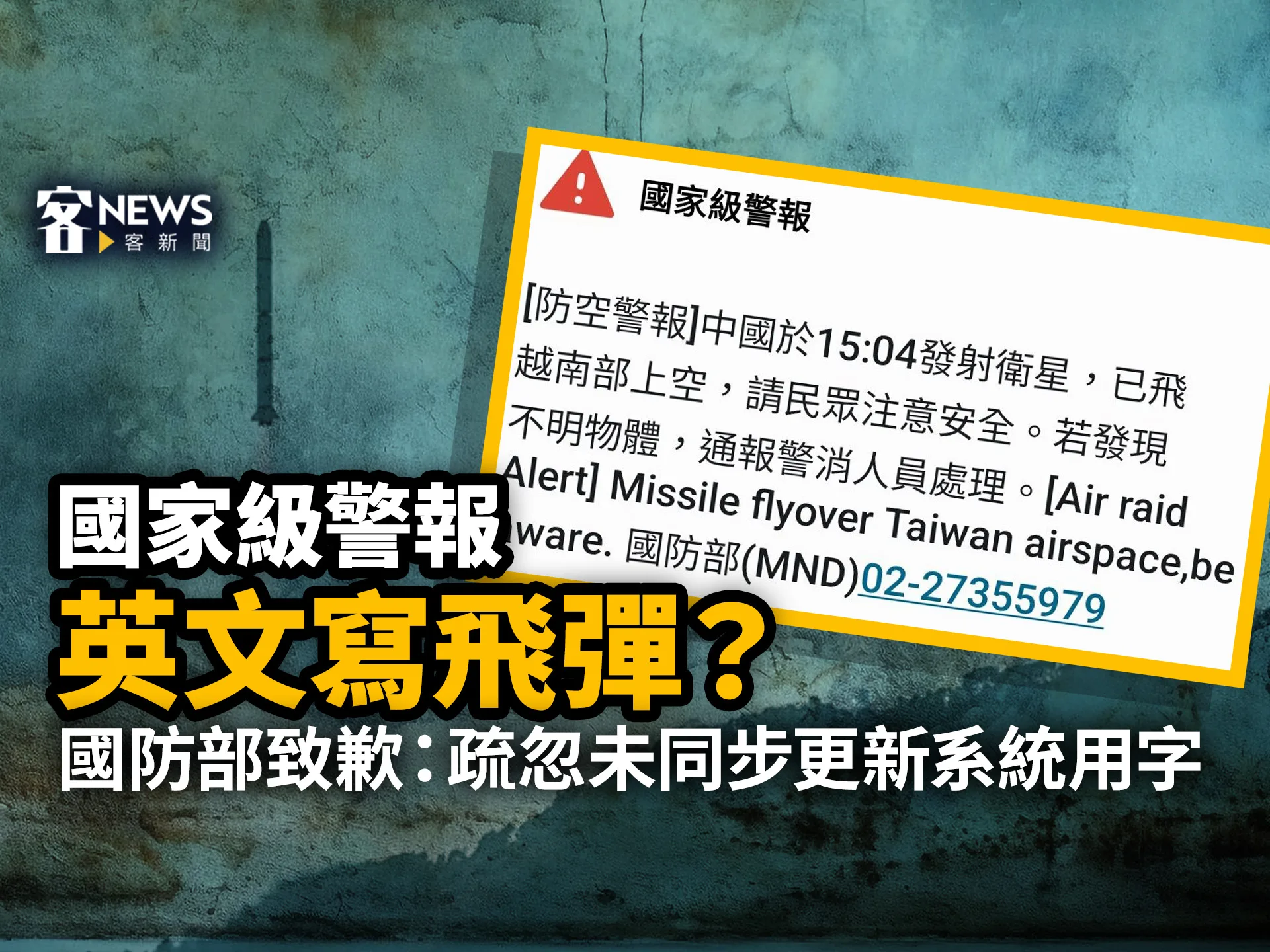 國家級警報英文寫飛彈？國防部致歉：疏忽未同步更新系統用字- 客新聞HakkaNews