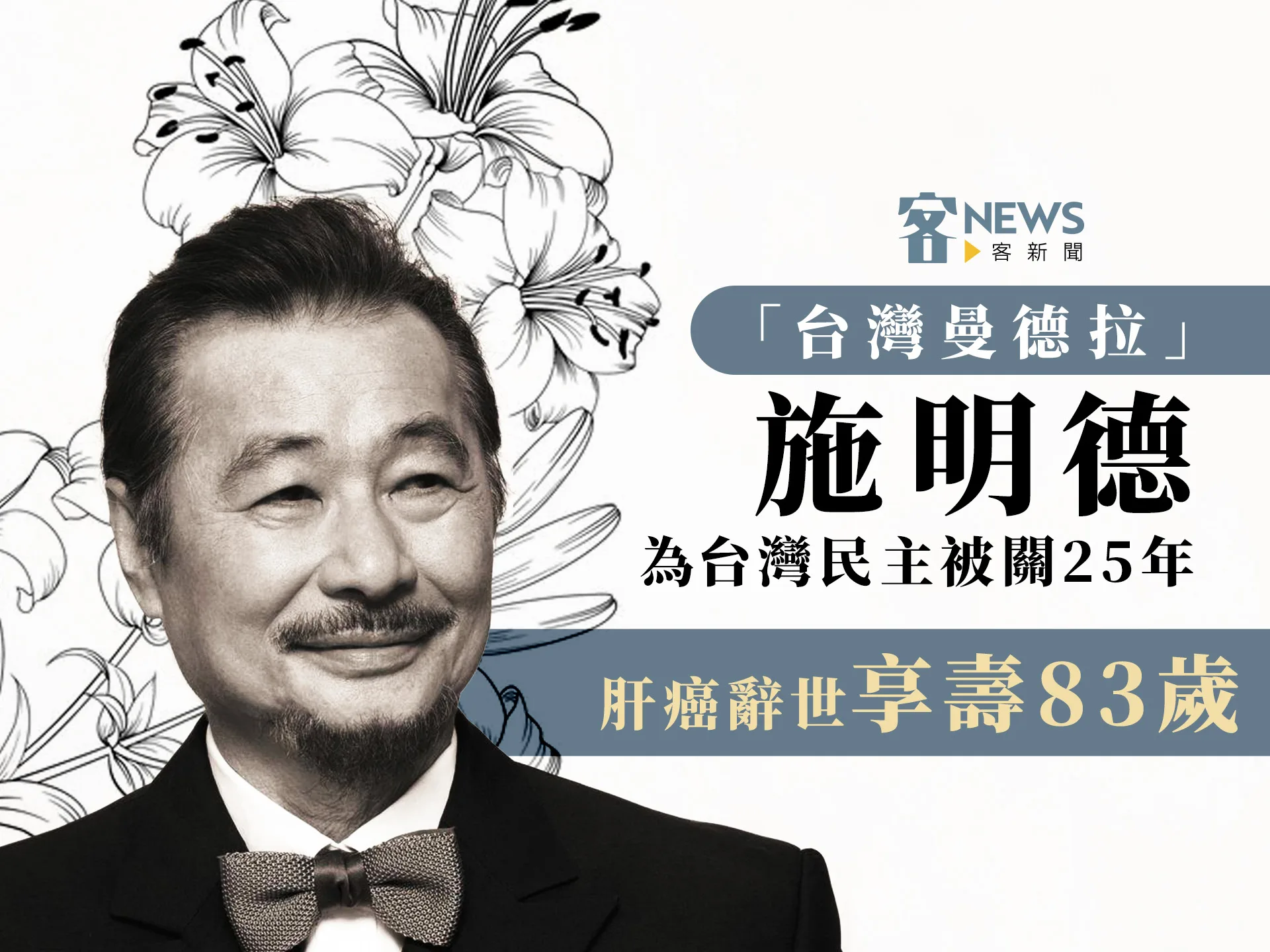 台灣曼德拉」施明德為台灣民主被關25年肝癌辭世享壽83歲– 客新聞HakkaNews