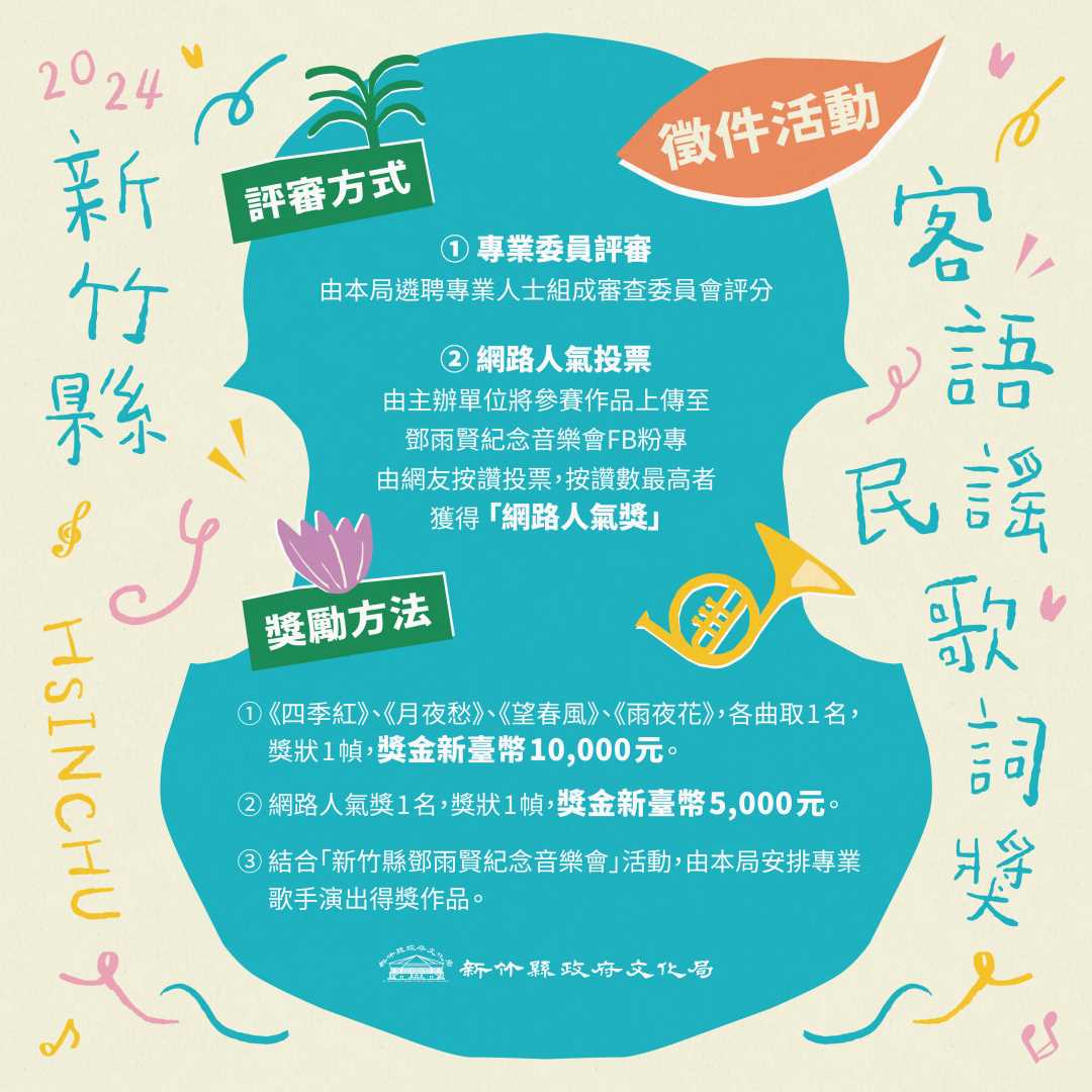2024新竹縣客語民謠歌詞獎徵件開跑- 客新聞HakkaNews