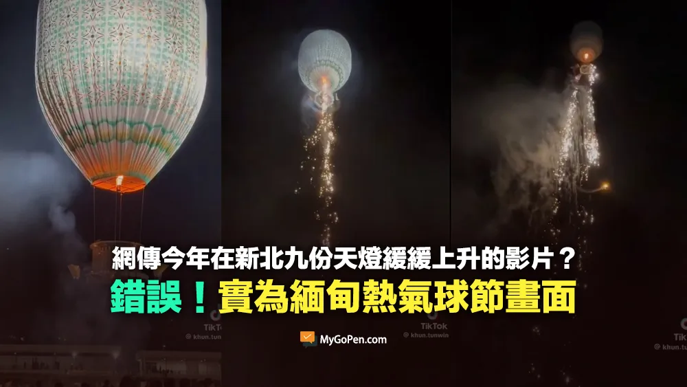 【錯誤】新北市九份天燈緩緩上升的影片？實為2023年緬甸熱氣球節畫面