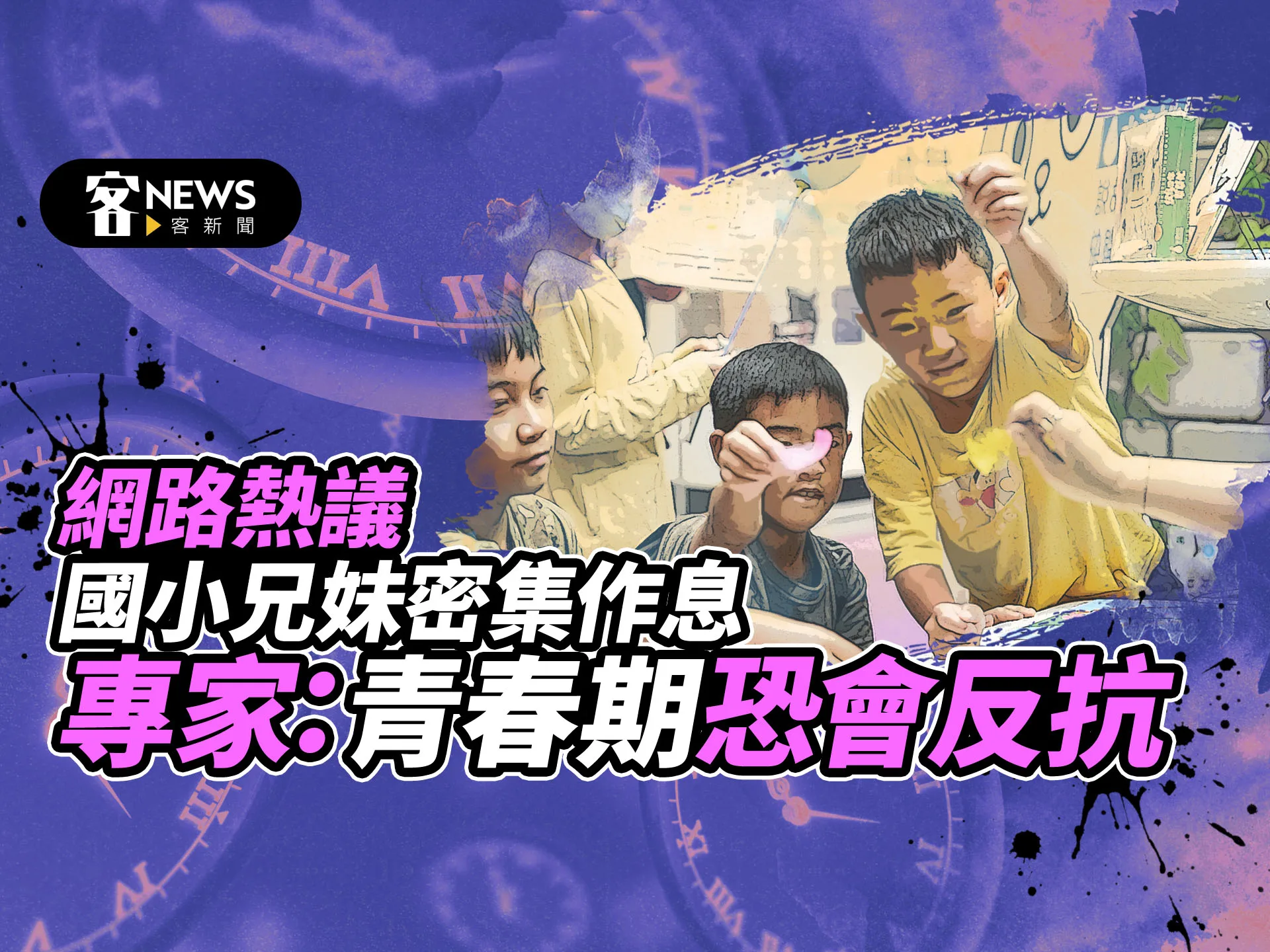 網路熱議國小兄妹密集作息　專家：青春期恐會反抗