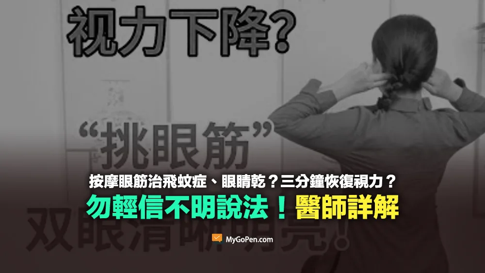 【錯誤】按摩「眼筋」治飛蚊症、眼睛乾？三分鐘恢復視力？勿輕信不明說法！醫師詳解