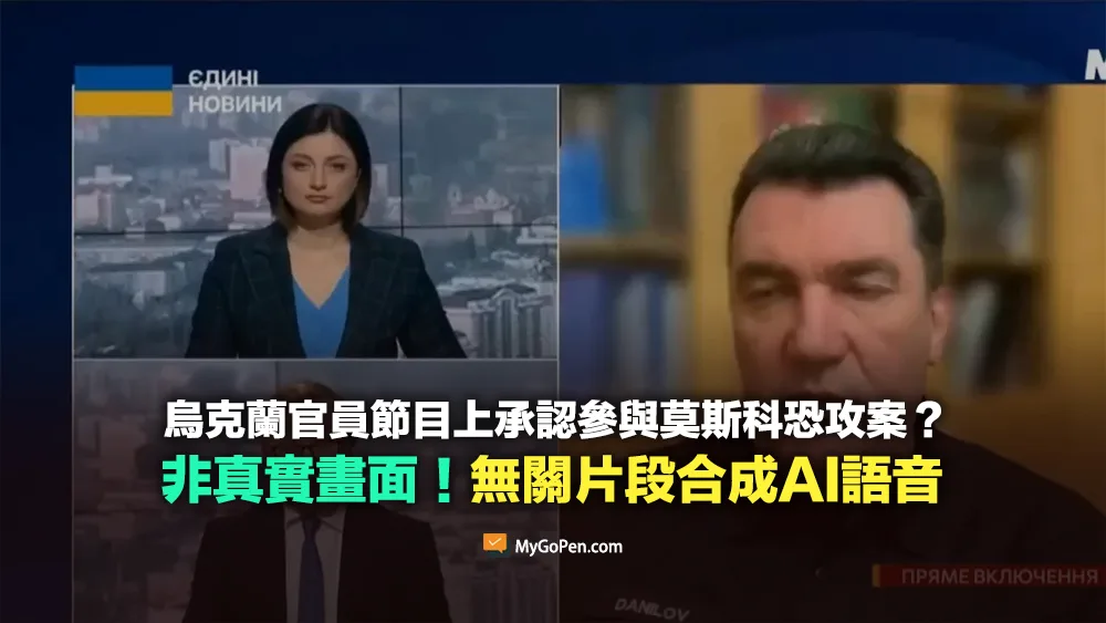 【錯誤】烏克蘭官員節目上承認參與莫斯科恐攻案？挪用無關片段合成AI語音