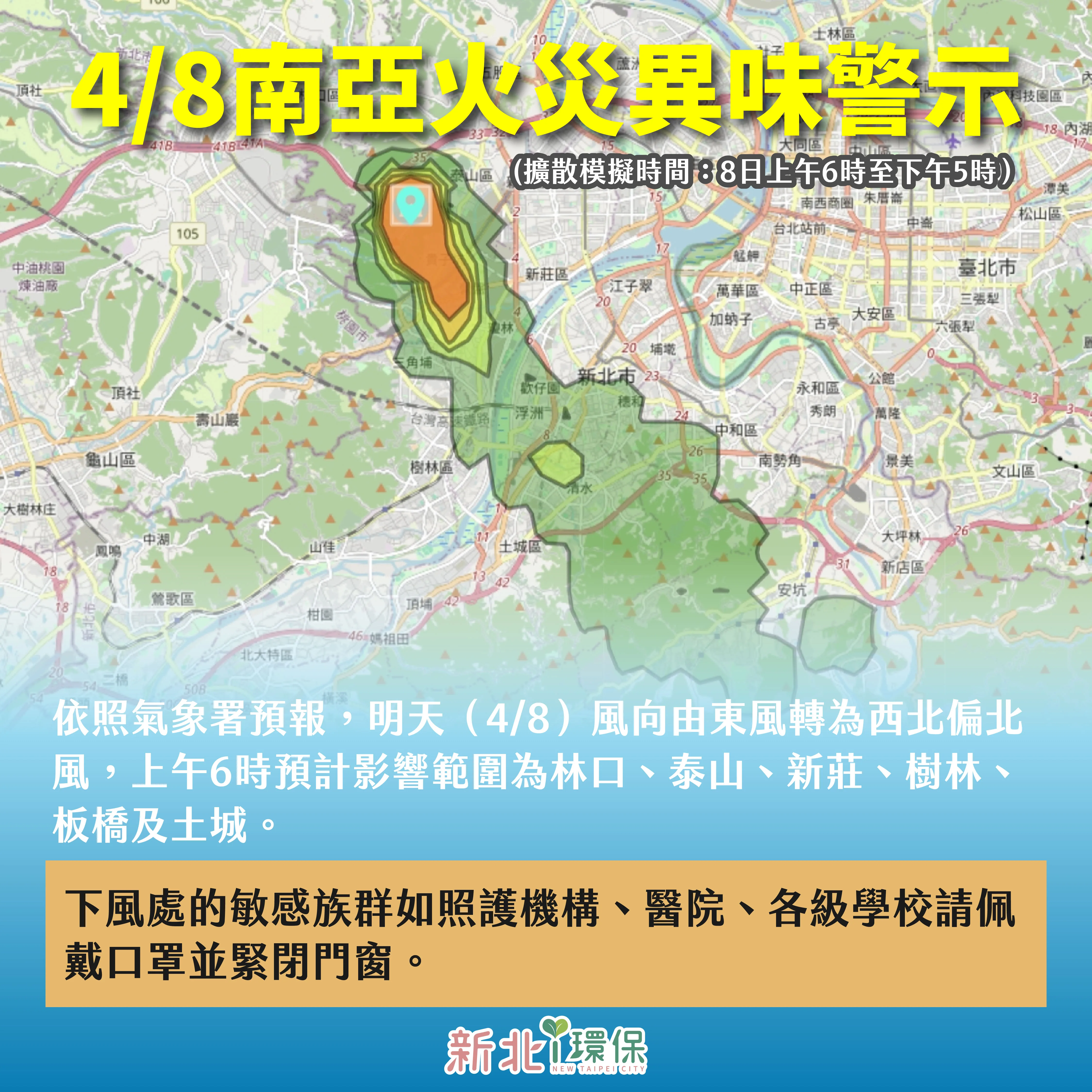 環保局依擴散模式模擬,所在區域民眾持續緊閉門窗,並留意空氣變化。新北市環保局提供