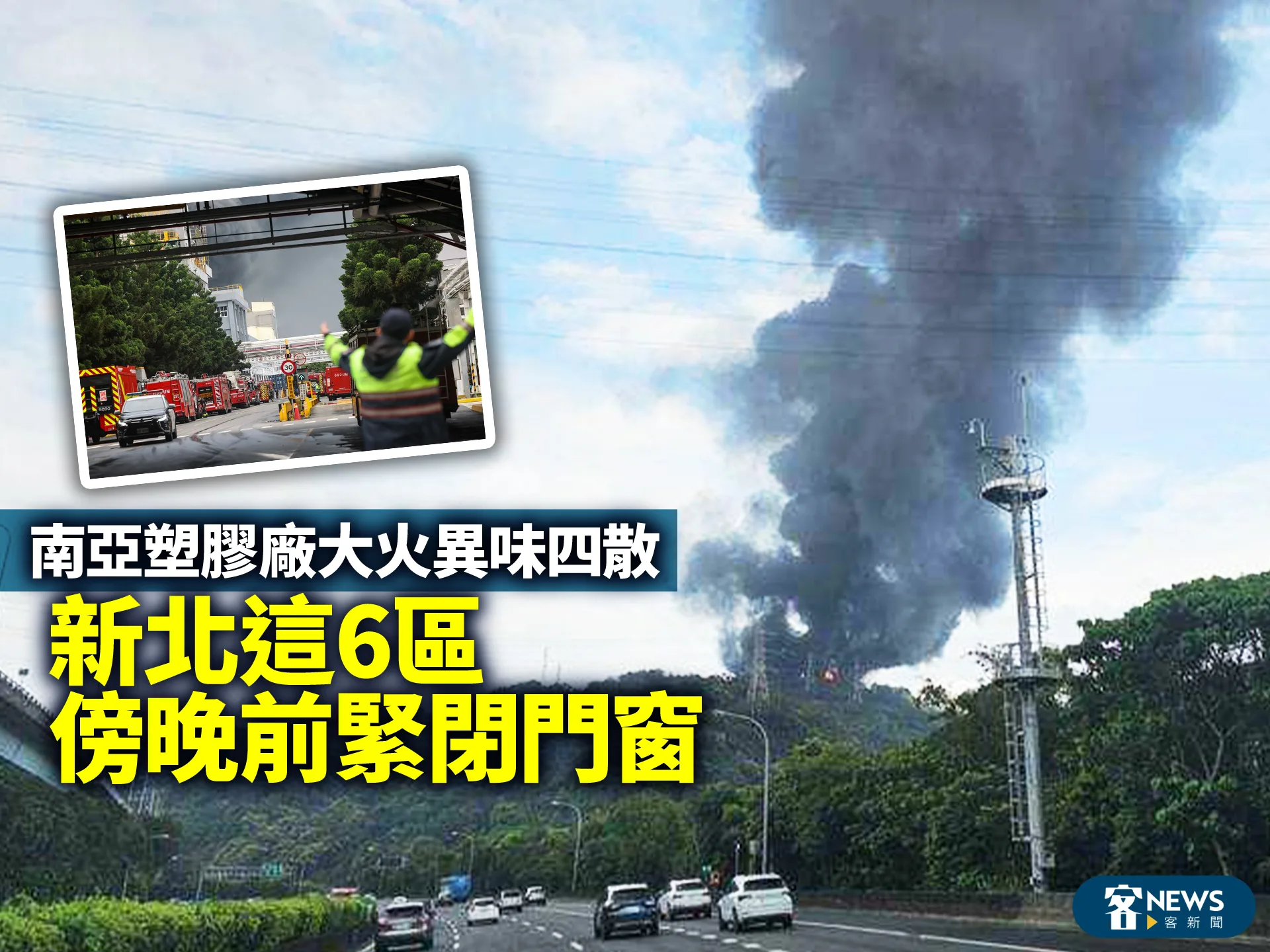 南亞塑膠廠大火異味四散　新北這6區傍晚前緊閉門窗
