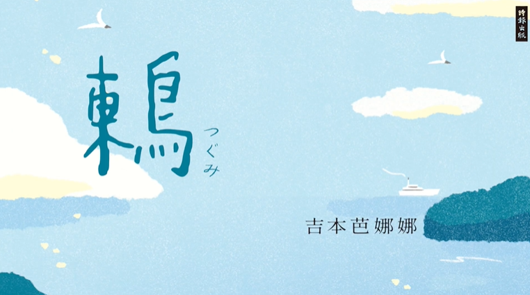 吉本芭娜娜「鶇」35週年新譯本　願年輕人自由翱翔