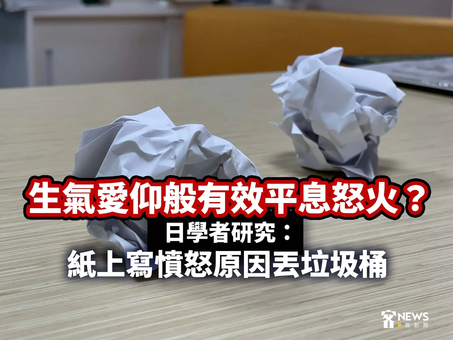 生氣愛仰般有效平息怒火？日學者研究：紙上寫憤怒原因丟垃圾桶