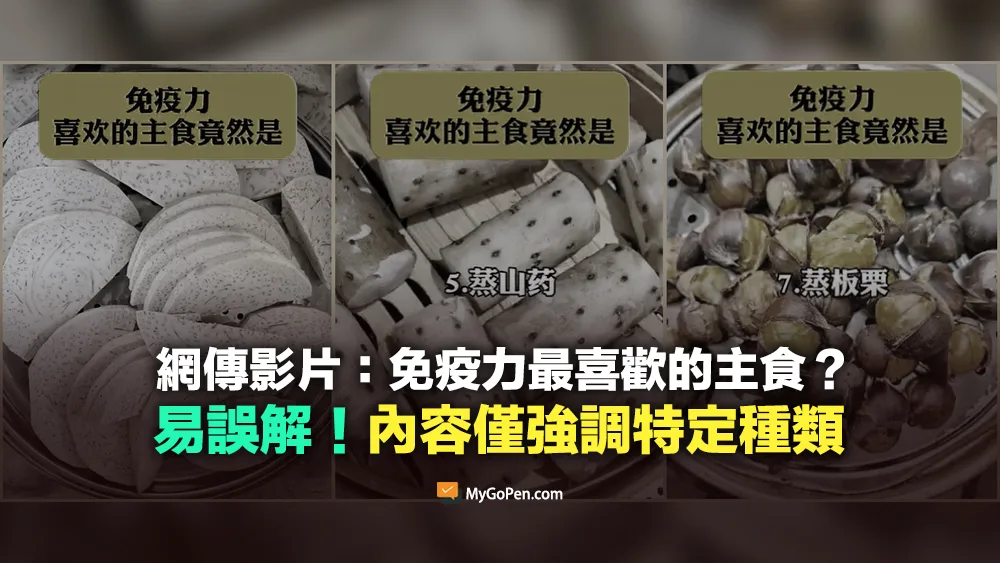 【易誤解】網傳影片：免疫力最喜歡的主食？僅強調特定種類！專家詳解均衡飲食