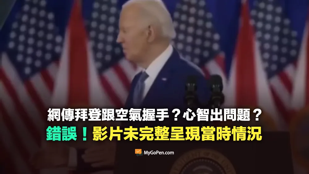 【錯誤】網傳拜登跟空氣握手？心智出問題？誤導描述！影片未完整呈現當時情況