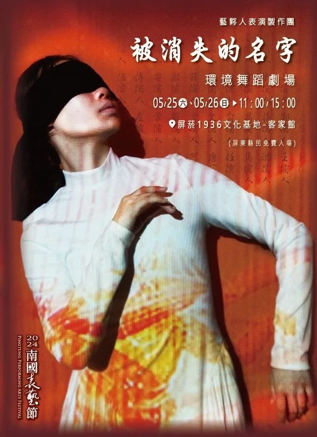 屏東2024南國表藝節　《被消失的名字》5／25、26演出