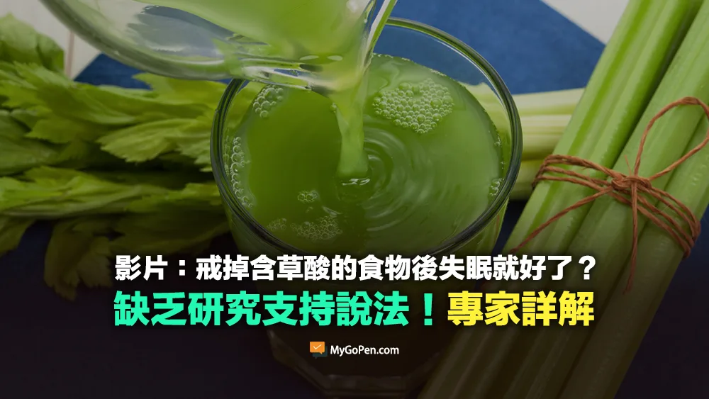 【錯誤】影片：戒掉含草酸的食物後失眠就好了？缺乏研究支持！專家詳解