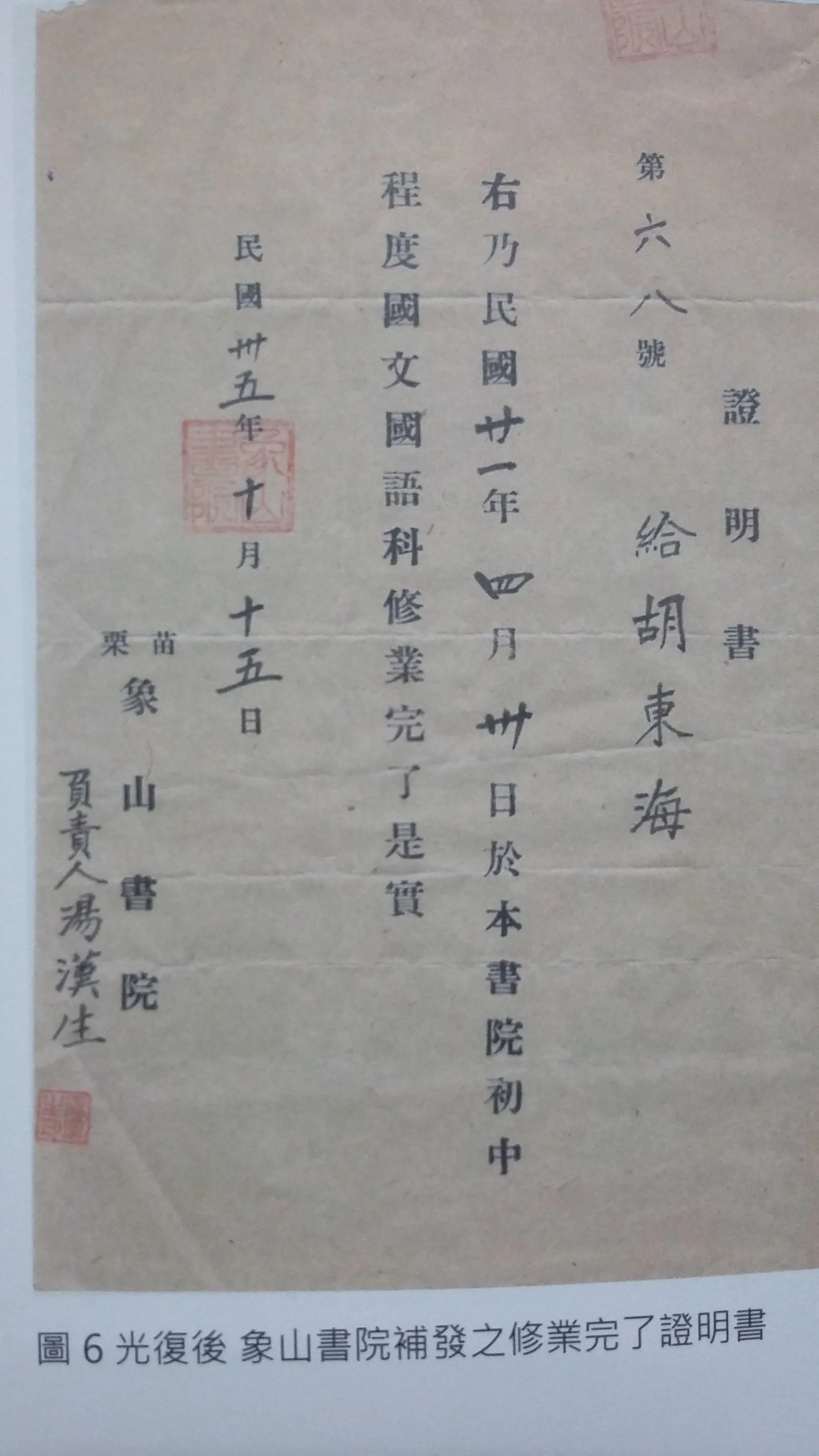 湯漢生是栗社詩人,曾任栗社書記、象山書院負責人,光復初期曾發修業證明書給學生胡東海。何來美翻攝