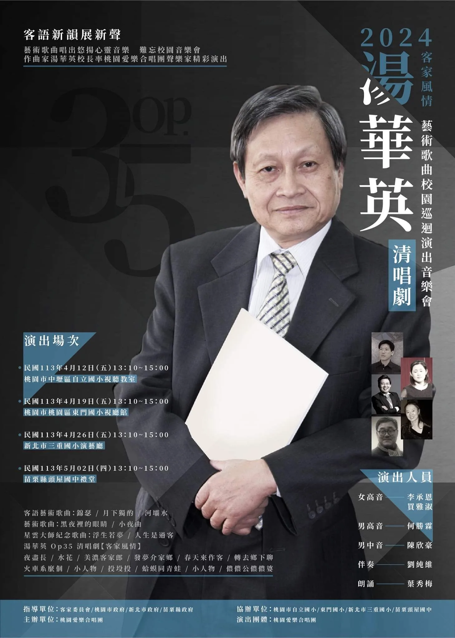 湯華英今年率桃園愛樂合唱團下鄉演出四場「客家風情」清唱劇,圖為他的宣傳海報。何來美攝